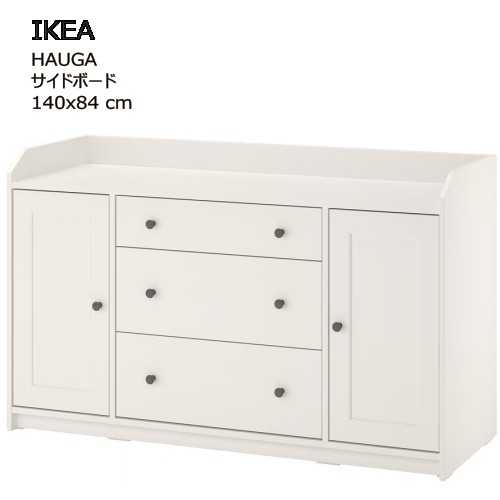IKEA HAUGA ハウガ チェスト（引き出し×3）ホワイト HAUGA ハウガ チェスト（引き出し×3）, ホワイト, 70x46x84 cm