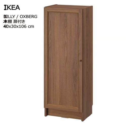 ＊202508 BILLY ビリー / OXBERG オクスベリ 本棚 扉付き ブラウン ウォールナット調 40x30x106 cm 収納家具 IKEA イケア おしゃれ 家具 494.836.24
