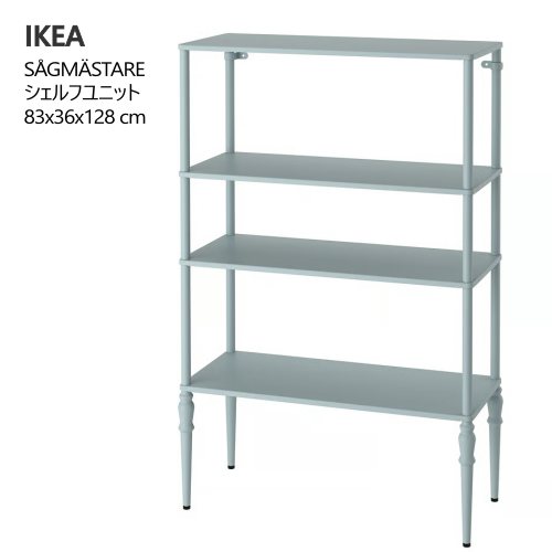 ＊202509 S?GM?STARE ソーグメスタレ シェルフユニット ライトグレーブルー 83x36x128 cm トラディショナルスタイル 足の高さ微調整 飾り棚 収納家具 IKEA イケア おしゃれ 家具 905.702.51