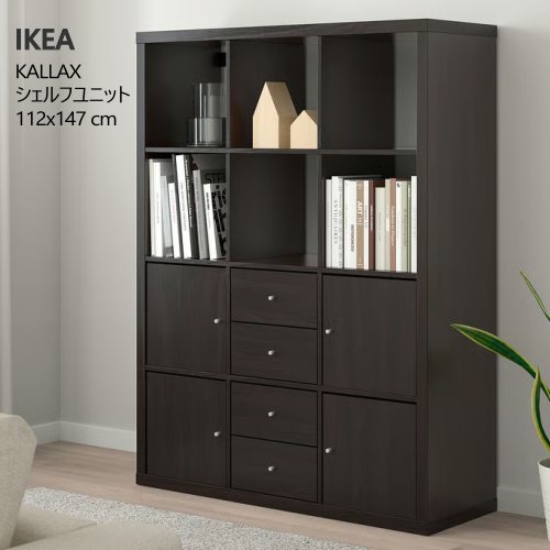 ＊IKEA 202412 KALLAX カラックス シェルフユニット インサート6個付き ブラックブラウン 112x147 cm 収納家具 IKEA イケア おしゃれ 家具 692.782.60
