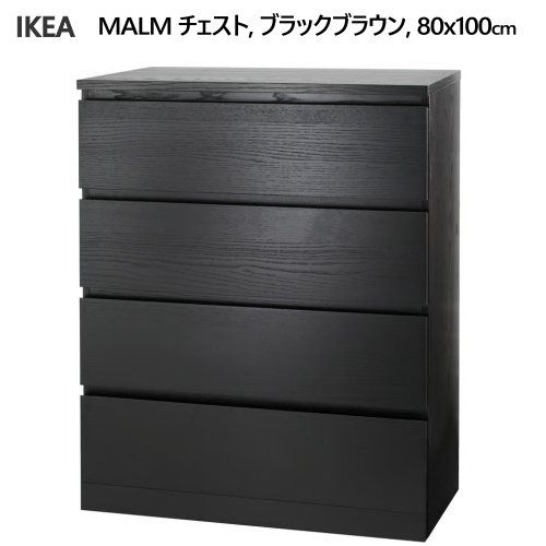 ★大売り出し★＊202509MALM マルム 用だんす 抽き出し×4  黒いこと赤銅色 80x100糎抜け挙げ句の果て押しとどめるストッパー IKEA イケア今めかしい 新生きて行くタンス 納める調度品 壁くっ付ける用一揃いの道具嘱する 80x123糎103.546.23