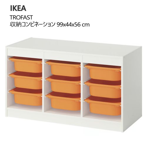 楽天市場】＊2308TROFAST トロファスト収納コンビネーション 44x30x91