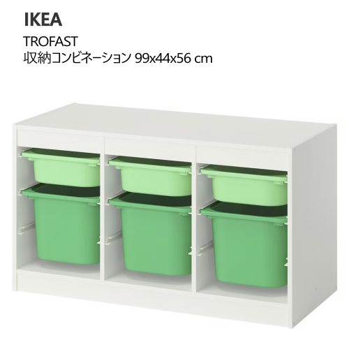 ＊2504TROFAST トロファスト 収納コンビネーション ライトグリーン/ブライトグリーン 99x44x56 cm収納 IKEA イケアおもちゃ収納 おかたづけ 家具おしゃれ 新生活 整理棚 棚 収納ボックス子供部屋 収納家具695.845.37｜PRAY LIV 店