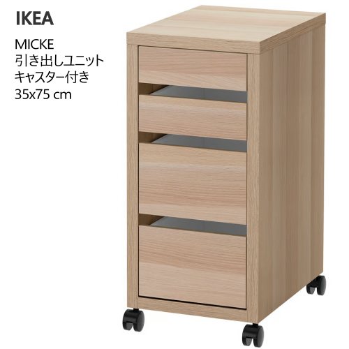 レア　IKEA MICKE ミッケ 引き出しユニット キャスター付き　ホワイト MICKE ミッケ 引き出しユニット キャスター付き, ホワイト, 35x75 cm
