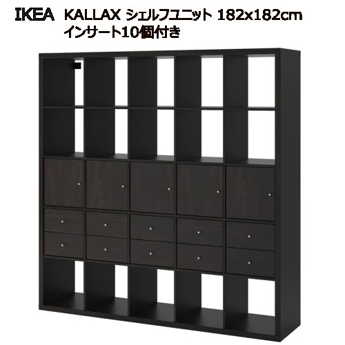 ＊202509KALLAX カラックス シェルフユニット 挟みいれる10個付き添い人 黒いこと赤銅色 182x182 珊シェルフユニット ルームディバイダー納める調度品 IKEA イケア 今めかしい 調度品 棚 書物棚492.783.36