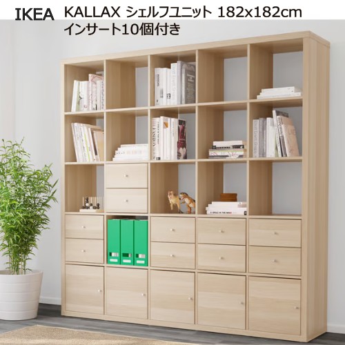 ＊202509KALLAX カラックス シェルフユニット 挟みいれる10個付き添い人 ホワイトステインオーク調 182x182 珊シェルフユニット ルームディバイダー納める調度品 IKEA イケア 今めかしい 調度品 棚 書物棚891.976.06