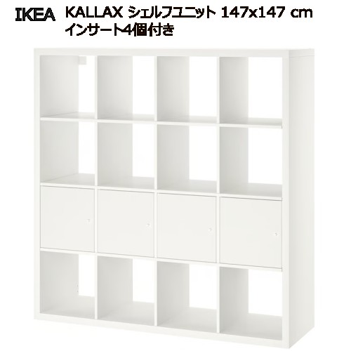 ＊202509KALLAX カラックス シェルフユニット さし入れる4個付き添い人 白いこと 147x147 糎シェルフユニット ルームディバイダー納める調度品 IKEA イケア 今めかしい 調度品 棚 書物棚191.974.31