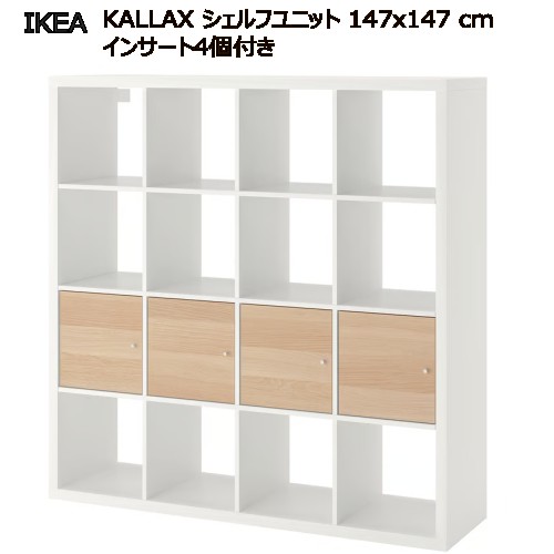 ＊202509KALLAX カラックス シェルフユニット さし入れる4個付き添い人  白いこと/ホワイトステインオーク調 147x147 糎シェルフユニット ルームディバイダー納める調度品 IKEA イケア 今めかしい 調度品 棚 書物棚292.280.88