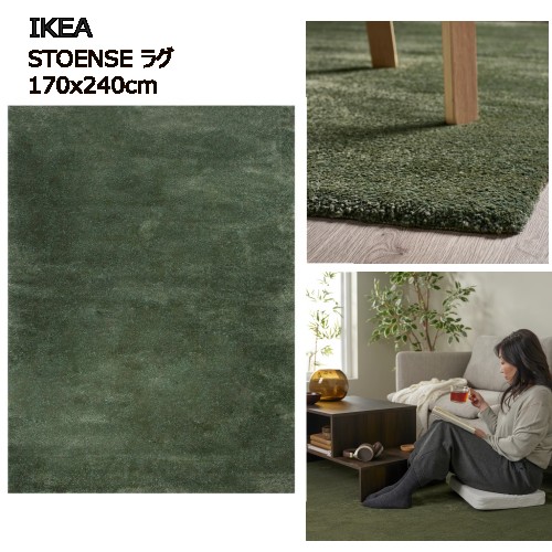 *IKEA 202509STOENSE ストエンセ ラグ パイル短 グリーン 170x240cmIKEA イケア 厚手 甘撚りパイル カーペット 丈夫 強い お手入れも簡単おしゃれ 新生活406.076.95|PRAY LIV 店