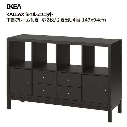 ＊202509KALLAX カラックス シェルフユニット 召し使い一こま付き添い人 扉2枚/抽き出し4段付き添い人/黒いこと赤銅色 147x94 糎片方ゲーム盤納める調度品 IKEA イケア 今めかしい 調度品 棚 書物棚195.759.98