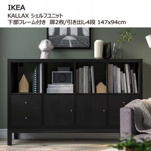 ＊202509KALLAX カラックス シェルフユニット 召し使い一こま付き添い人 扉2枚/抽き出し4段付き添い人/黒いこと赤銅色 147x94 糎片方ゲーム盤納める調度品 IKEA イケア 今めかしい 調度品 棚 書物棚195.759.98