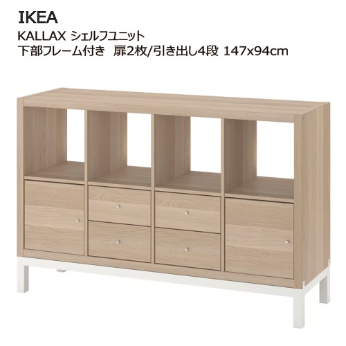 楽天市場】＊202403KALLAX カラックス シェルフユニット 扉付き