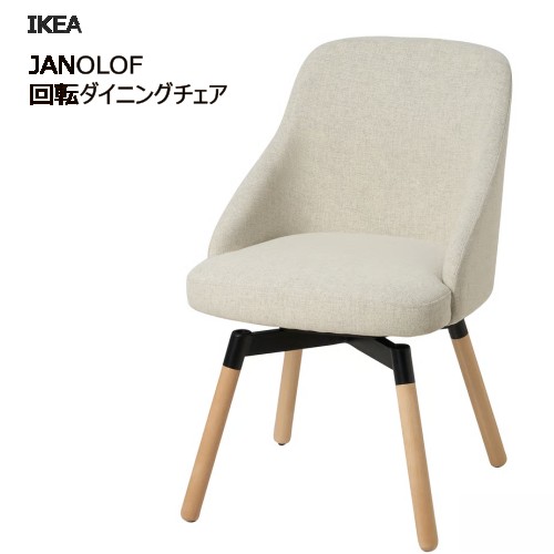 楽天市場】【NEW】IKEAイケアJANOLOF ヤンオロフ回転ダイニングチェア