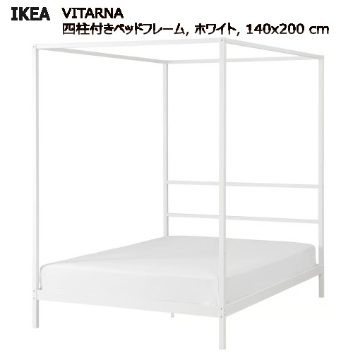 ＊202612 【すのこ付き】VITARNA ヴィタルナ 四柱付きベッドフレーム ホワイト 140x200 cm IKEA イケア おしゃれ 新生活 ベッド 子ども用　竹製すのこ 196.192.33　406.299.99