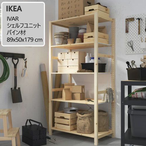 ★セール★＊202511 IVAR イーヴァル シェルフユニット パイン材 89x50x179 cm 無塗装 無垢材 可動棚付き 天然素材 パイン無垢材 収納家具 IKEA イケア おしゃれ 家具 895.819.53 13,860円
