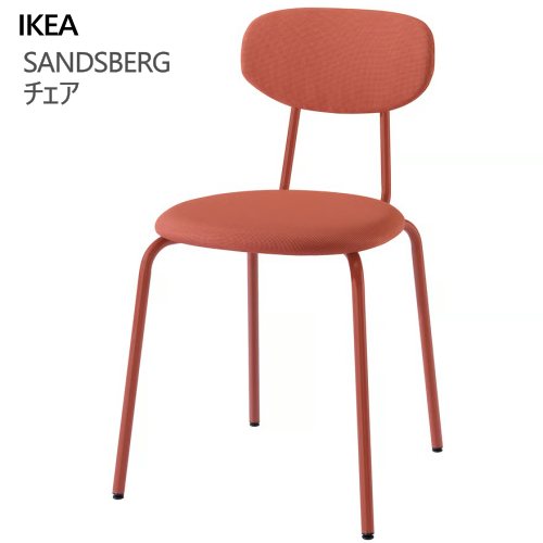 ＊【１脚/２脚/３脚/４脚】IKEA 202511SANDSBERG サンドスベリ チェア レッドブラウン/レマルン レッドブラウン頑丈 チェア 金属フレーム 柔らかなシートおしゃれ 家具306.052.58｜PRAY LIV 店