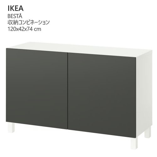 ＊202511BEST・・  ベストー 納めるズボン下 扉付 白いこと/ラップヴィーケン/ストゥッバルプ 靉靆たる薄墨色 120x42x74 糎傍えゲーム盤 モビール棚付き添い人納める調度品 IKEA イケア 今めかしい 調度品095.754.61