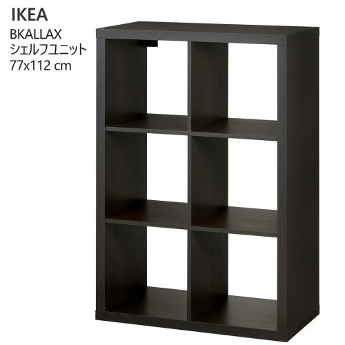 ＊202511KALLAX カラックス シェルフユニット 黒いこと赤銅色 77x112 糎納める調度品 IKEA イケア 今めかしい 調度品206.323.80