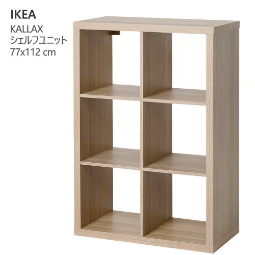 ＊202511 KALLAX カラックス シェルフユニット ホワイトステインオーク調 77x112 cm 収納家具 IKEA イケア おしゃれ 家具 006.323.81