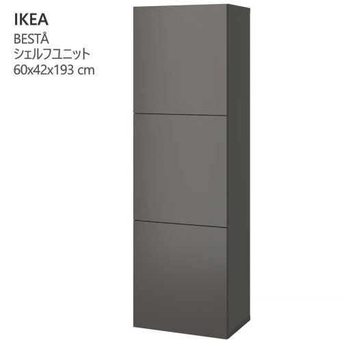 ＊202511 BEST? ベストー シェルフユニット 扉付 ダークグレー/ラップヴィーケン ダークグレー 60x42x193 cm シェルフユニット 収納家具 IKEA イケア おしゃれ 家具 295.556.31