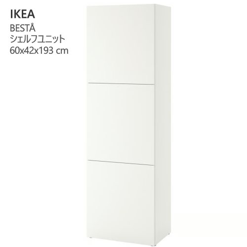 ＊202511BEST? ベストー シェルフユニット 扉付 白いこと ラップヴィーケン/白いこと 60x42x193 糎シェルフユニット納める調度品 IKEA イケア 今めかしい 調度品294.420.69