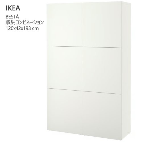 *202511BESTÅ ベストー 収納コンビネーション 扉付 ホワイト/ラップヴィーケン ホワイト 120x42x193 cm収納コンビネーション 可動棚付き ソフトクロージング プッシュオープン収納家具 IKEA イケア おしゃれ 家具891.874.43|PRAY LIV 店