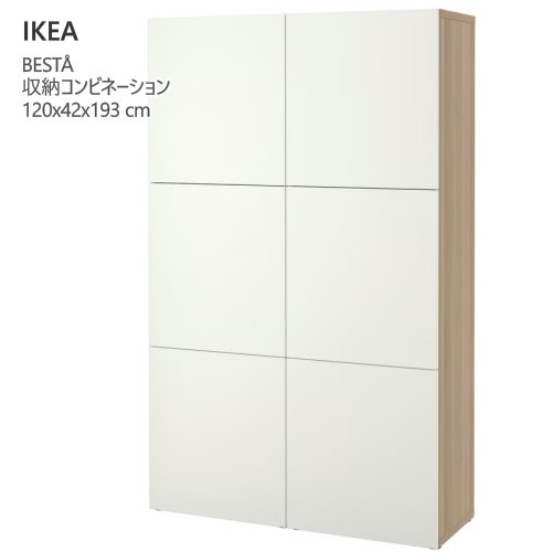 *202511BESTÅ ベストー 収納コンビネーション 扉付 ホワイト/ラップヴィーケン ホワイト 120x42x193 cm収納コンビネーション 可動棚付き ソフトクロージング プッシュオープン収納家具 IKEA イケア おしゃれ 家具991.874.52|PRAY LIV 店