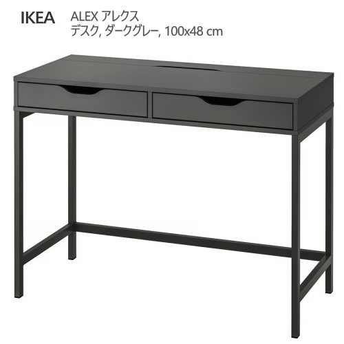 ＊2501 ALEX アレクス デスク ダークグレー 100x48 cm 広い天板 ケーブル穴 配線口 デスク 机 パソコンデスク 収納家具 IKEA イケア おしゃれ 家具 勉強机 205.888.86