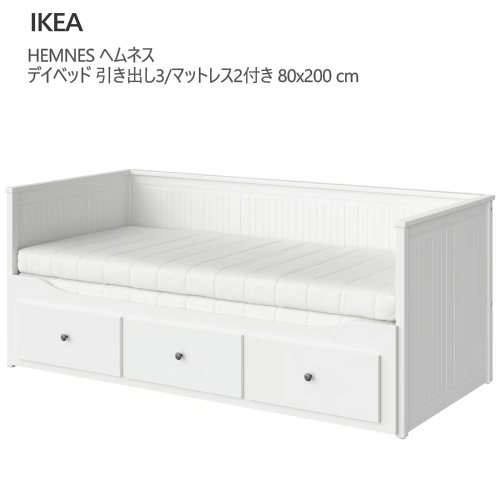 ★新生活応援セール★＊202512 1台4役 HEMNES ヘムネス デイベッド ソファ シングルベッド ダブルベッド 収納 引き出し3/マットレス2付き ホワイト/オーフィエル ふつう 80x200 cm IKEA イケア おしゃれ 新生活 収納付 595.215.07
