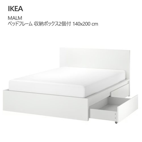 ＊202512 MALM マルム　ベッドフレーム 収納ボックス2個付き ホワイト/ルーローイ 140x200 cm 大容量収納 収納ボックスキャスター付 IKEA イケア おしゃれ 家具 寝具 891.994.60