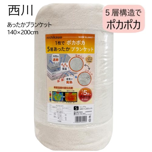 新品未使用￥55000高級シルクNISHIKAWA IYASHIYAブランケット 楽天市場】＊【cos】202411西川 5層あったかブランケット 140x200cm