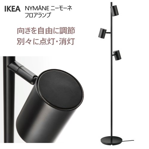 楽天市場】【NEW】IKEA イケア NYMÅNE ニーモーネフロアランプ 3