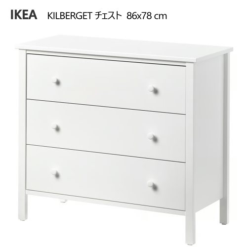 *202510 KILBERGET シルベルゲット チェスト(引き出し×3) ホワイト/転倒防止機能付き 86x78 cm IKEA イケア おしゃれ 新生活 タンス 収納家具 305.616.69