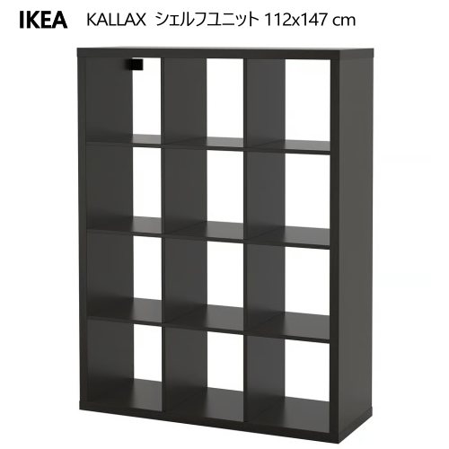 ＊202508KALLAX カラックスシェルフユニット ブラックブラウン 112x147 cm収納家具 IKEA イケア おしゃれ 家具004.099.37｜PRAY LIV 店