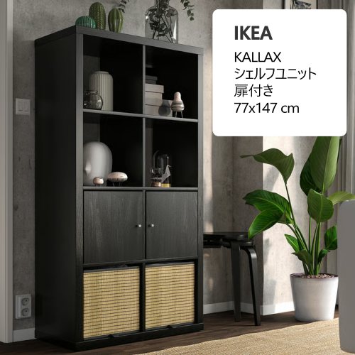 楽天市場】＊202307送料込KALLAX カラックスシェルフユニット 扉