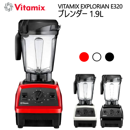 お得な特別割引価格） 202010VITAMIX EXPLORIAN E320 ブレンダーバイタ