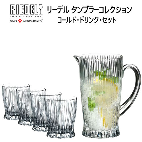 202207RIEDEL リーデル タンブラーコレクションコールド ドリンク セットグラス 4個 ピッチャー 1個入 大容量TUMBLER デカンタセット クリスタル 蒸留酒 カクテル ソフトドリンク サングリア レモネードギフト プレゼント0041922
