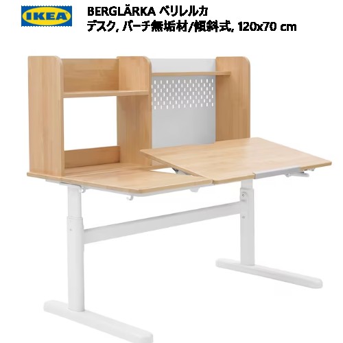 ★大売り出し★＊IKEA  202401イケア BERGL?RKA ベリレルカ 事務机 バーチ醇乎たる材 傾斜角度式 120x70糎何年も好いたらしいに座れる事務机 高さ合わせる能力のある棚 有孔ゲーム盤 たっぷり納めるIKEA イケア 今めかしい 調度品 事務机 机 学び取る机294.886.70