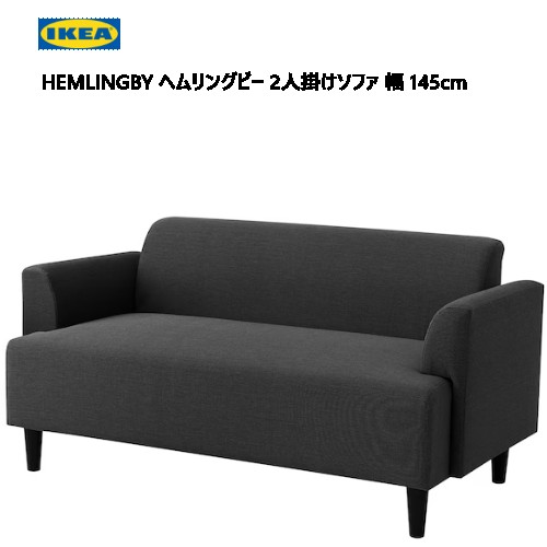 【直接取引可】IKEA　ソファ　ヘムリングビー 楽天市場】＊IKEA 202401HEMLINGBY ヘムリングビー 2人掛け