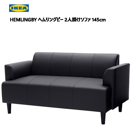 楽天市場】[IKEA/イケア/通販]HEMLINGBY ヘムリングビー 2人掛け