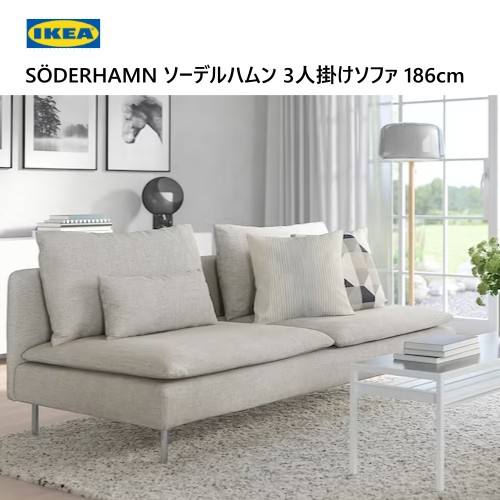 楽天市場】NEWIKEA SÖDERHAMN ソーデルハムン3人掛けコンパクト