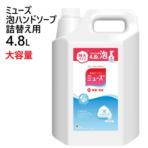 楽天市場】ミューズ 泡ハンドソープ オリジナル 特大詰め替え