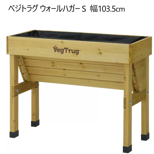 *送料無料【cos】202401 ベジトラグ ウォールハガー S ウッド VEG TRUG 木製プランター 高床式 土容量約90L 幅103.5×奥行46×高さ80cm 大型 V字型デザイン 木製プランター 通気性 排水性 組立品 レイズドベットプランター 屋上菜園 ベランダ菜園 032126-1