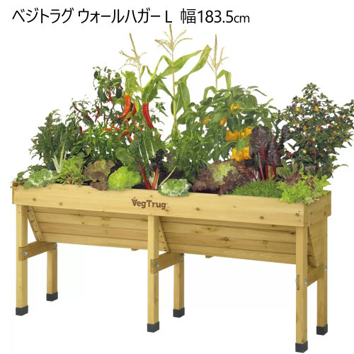＊貨物輸送無料【cos】202401ベジトラグ ウォールハガー L 白木 身寄り家庭菜園 プランターVEG TRUG  木製プランター 高床式 幅183.5×奥ふかさ46×高さ80珊大型 V字型ひな形通気性 水抜き性 精神的な統合品 レイズドベットプランター屋上家庭菜園 回廊家庭菜園32127-1