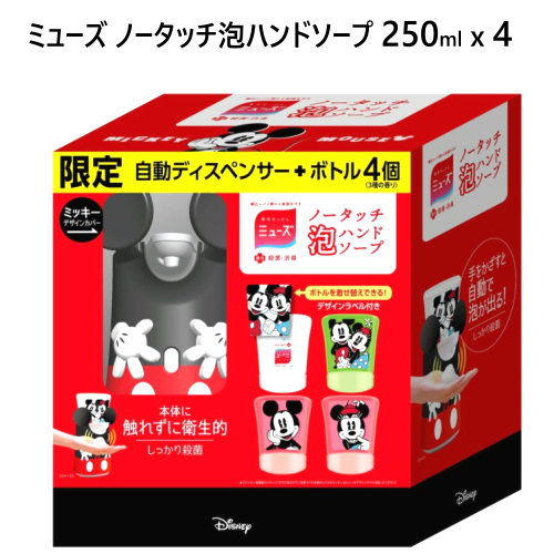 202201250ml x 4 ディズニーディスペンサー付ミッキー ミューズ ノータッチ泡ハンドソープ保湿成分配合 殺菌成分配合本体 ディスペンサー 詰め替え薬用ハンドソープ 手洗い 殺菌 消毒 石けん 石鹸036789