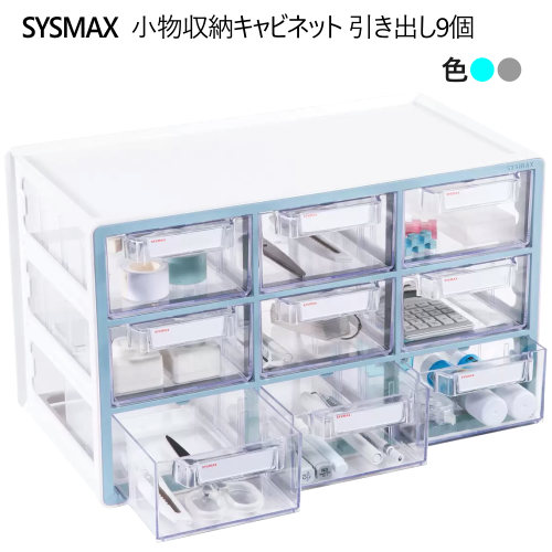 202212小物収納キャビネット 引き出し9個SYSMAX シスマックス多目的 マルチボックス 収納ボックスオーガナイザー 小物収納W410 x  D233 x H250mm色 ライトブルー グレー文房具 薬 整理箱023087