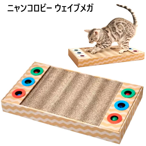 2108ニャンコロビー ウェイブメガ愛猫の五感を刺激する Scratchier Toy Wave遊び With ニャンコロビーmegaシリーズcat ビッグサイズ横59 5cmx縦32 5cmx幅6cmにゃんころび ボール遊び 全年齢 爪とぎ 猫 もらって嬉しい出産祝い ニャンコロビーmegaシリーズcat