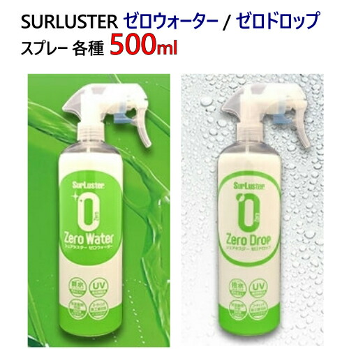 2104surluster ゼロウォーター ゼロドロップシュアラスター スプレー 各種 500ml車用 カー用品 Smtb Ms 5356 Marcsdesign Com