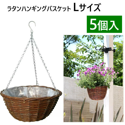納期5日前後 275個入 ラタンハンギングバスケット L5個セット 吊り下げタイプチェーン フック 丈夫 スチール製ガーデニング 屋外 プランター土容量 約6l ラタン バスケット 約直径32cm鉢植え 水抜き穴幅36cm 奥行36cm 屋内 定価の ｏｆｆ