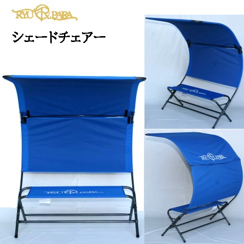 楽天市場】【送料無料・直送品】シェードチェアー ブルー 日除け 腰掛